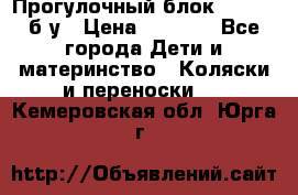 Прогулочный блок Nastela б/у › Цена ­ 2 000 - Все города Дети и материнство » Коляски и переноски   . Кемеровская обл.,Юрга г.